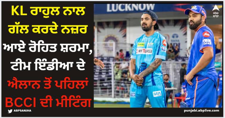 lucknow-super-giants-captain-kl-rahul-with-rohit-sharma-and-suryakumar-yadav-ipl-t20-world-cup-2024-latest-sports-news T20 World Cup 2024: KL ਰਾਹੁਲ ਨਾਲ ਗੱਲ ਕਰਦੇ ਨਜ਼ਰ ਆਏ ਰੋਹਿਤ ਸ਼ਰਮਾ, ਟੀਮ ਇੰਡੀਆ ਦੇ ਐਲਾਨ ਤੋਂ ਪਹਿਲਾਂ BCCI ਦੀ ਮੀਟਿੰਗ