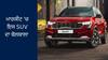 8 ਲੱਖ ਰੁਪਏ ਤੋਂ ਘੱਟ ਦੀ ਕੀਮਤ ਵਾਲੀ ਇਸ SUV ਨੇ Market ਵਿੱਚ ਮਚਾਇਆ ਧਮਾਲ, ਵੇਚ ਦਿਤੀਆਂ 4 ਲੱਖ ਤੋਂ ਵੱਧ ਗੱਡੀਆਂ !