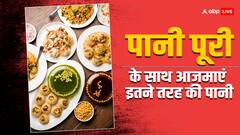 Golgappe: गोलगप्पे के साथ ट्राई करके देखें अलग-अलग तरह की पानी रेसिपी