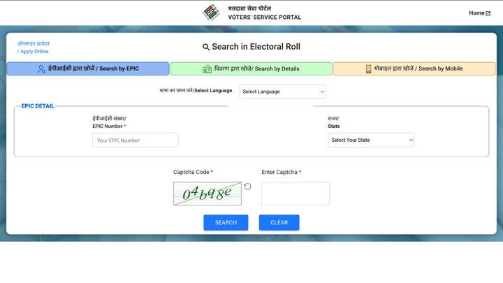 इसमें आपको तीन ऑप्शन मिलेंगे पहले इपीआईसी द्वारा खोजें. दूसरा डीटेल्स द्वारा खोजें और तीसरा मोबाइल द्वारा खोजें. इनमें से किसी भी ऑप्शन द्वारा आप वोटर लिस्ट में अपना नाम चेक कर सकते हैं.