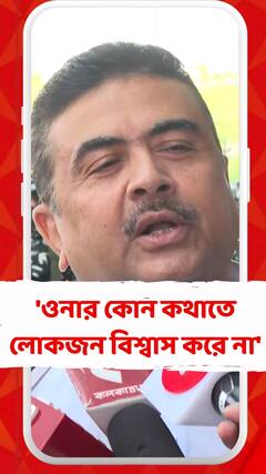 'ওনার কোন কথাতে লোকজন বিশ্বাস করে না', মমতাকে আক্রমণ শুভেন্দুর