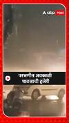 parbhani Monsson :परभणीत अवकाळी पावसाची हजेरी