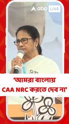 'আগামী দিনে বিজেপি এলে কারও স্বাধীনতা থাকবে না', মন্তব্য মুখ্যমন্ত্রীর