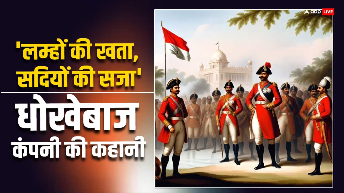 भारत को गुलामी के अंधेरे में झोंकने वाली ईस्ट इंडिया कंपनी अब कहां है?