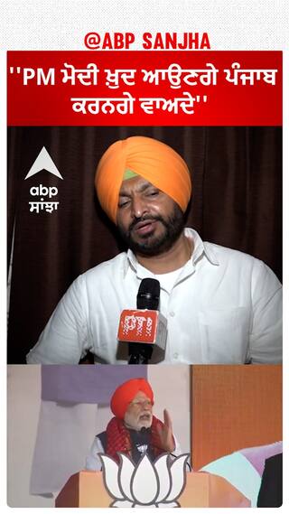 Ravneet Bittu | ''PM ਮੋਦੀ ਖ਼ੁਦ ਆਉਣਗੇ ਪੰਜਾਬ, ਕਰਨਗੇ ਵਾਅਦੇ''