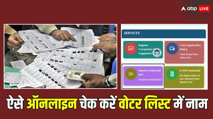 Check Online Name In Voter List: वोट डालने के लिए आपका नाम वोटर लिस्ट में है कि नहीं इसे जानने के लिए आपको कहीं नहीं जाना. आप घर बैठे ही ऑनलाइन इस बात का पता कर सकते हैं. चलिए जानते हैं कैसे.