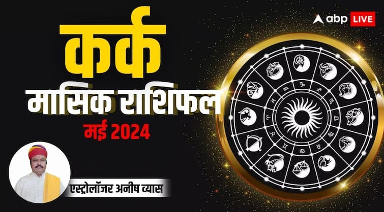 Monthly Horoscope May 2024 Cancer zodiac sign kark masik rashifal in Hindi Cancer Monthly Horoscope 2024: कर्क राशि के लिए शुभ रहेगा महीना, गलतफहमी को विवाद नहीं संवाद से सुलझाएं