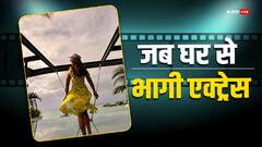 7 साल की उम्र में किया ऐसा कारनामा कि घर छोड़कर भागी थी एक्ट्रेस