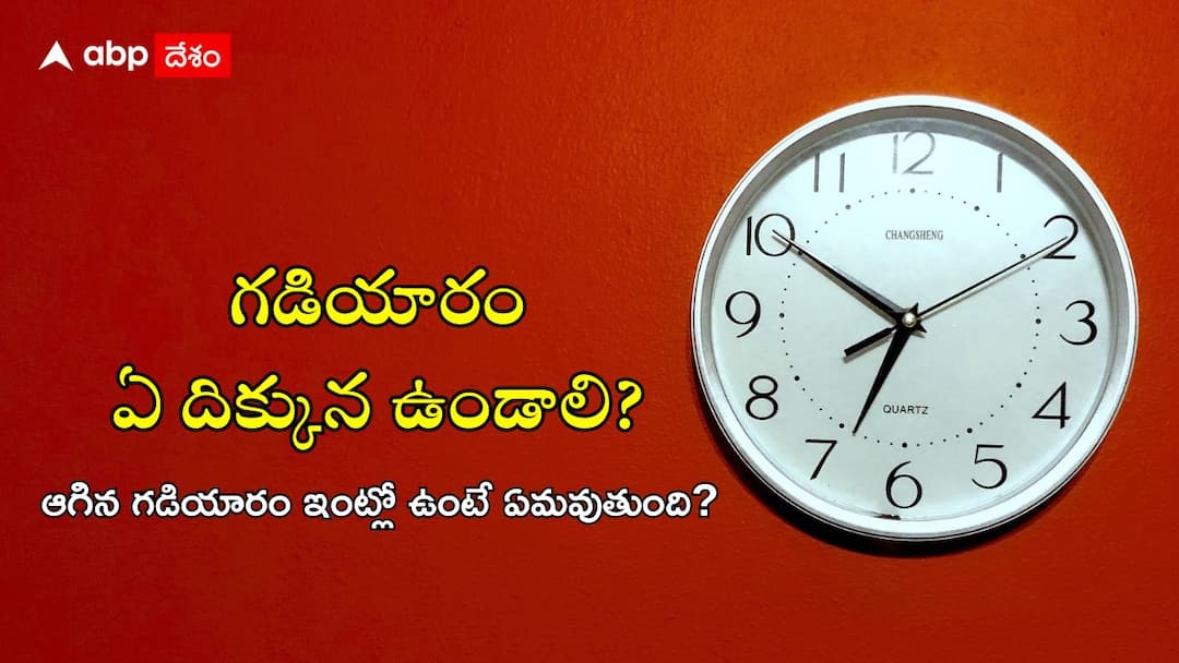 Happiness prosperity if house clock is placed in this direction according to Vastu Vastu Tips in Telugu: మీ ఇంట్లో గడియారం ఈ దిక్కున ఉంటే వెంటనే మార్చండి, అది మృత్యుగడియలకు సంకేతం