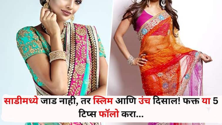 Fashion lifestyle marathi news look slim and tall in saree not fat Just follow these 5 tips Walk everywhere with confidence Fashion : 'नाजूक दिसणारी..मापात बसणारी..' साडीमध्ये जाड नाही, तर स्लिम आणि उंच दिसाल! फक्त 'या' 5 टिप्स फॉलो करा..