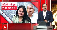Rohini Acharya Nomination: नामांकन दाखिल..हाथों में संविधान...पुराने अंदाज में दिखे लालू यादव | ABP