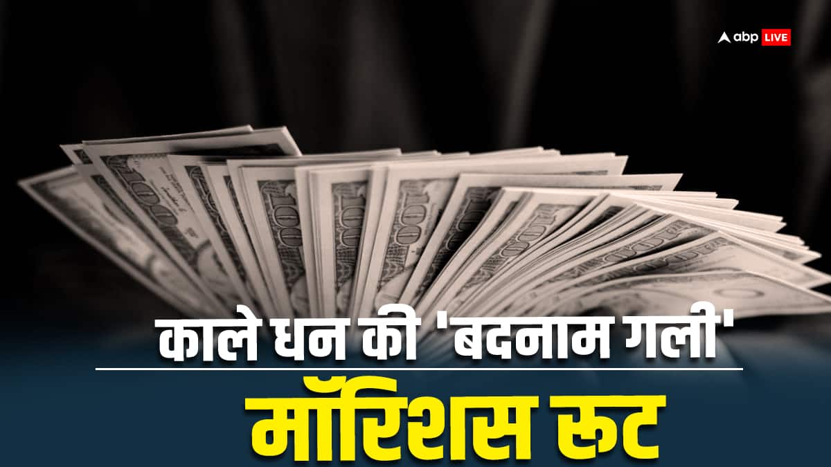 भारत में ब्लैक मनी का 'मॉरिशस रूट' क्या है?