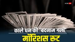 भारत में ब्लैक मनी का 'मॉरिशस रूट' क्या है?