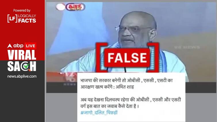 अमित शाह ने एससी,एसटी और ओबीसी आरक्षण ख़त्म करने का नहीं किया ऐलान Amit Shah did not announce to end SC, ST and OBC reservation अमित शाह ने एससी,एसटी और ओबीसी आरक्षण ख़त्म करने का नहीं किया ऐलान