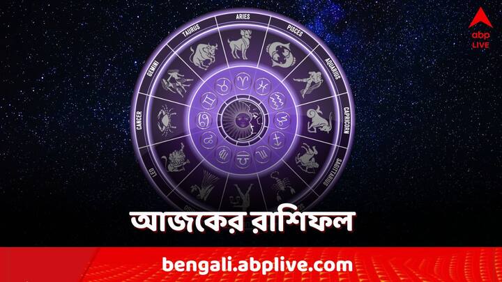 Daily Horoscope: কেমন যাবে আগামীকাল? কী বলছে আপনার রাশিফল?