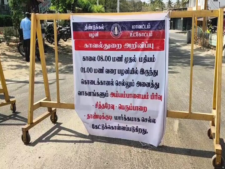 முதல்வர் ஸ்டாலின் வருகை; பழனியில் இருந்து கொடைக்கானல் செல்லும் சாலை ஒரு வழி பாதையாக மாற்றம்