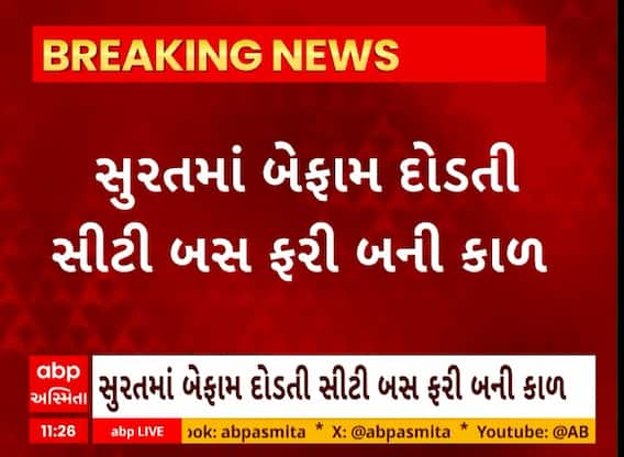 Surat News । બેફામ દોડતી સીટી બસ ફરી બની કાળ, રસ્તો ઓળંગતા સમયે સીટી બસે વૃદ્ધને લીધા અડફેટે