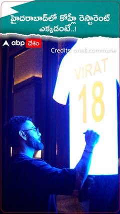 హైదరాబాద్ లో కోహ్లీ రెస్టారెంట్.... ఎక్కడో తెలుసా..!