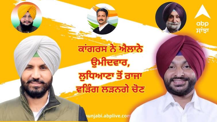 Candidates announced by Congress, Raja Waring will contest from Ludhiana, read the full list Punjab Politics: ਕਾਂਗਰਸ ਨੇ ਐਲਾਨੇ ਉਮੀਦਵਾਰ, ਲੁਧਿਆਣਾ ਤੋਂ ਰਾਜਾ ਵੜਿੰਗ ਲੜਨਗੇ ਚੋਣ, ਪੜ੍ਹੋ ਪੂਰੀ ਸੂਚੀ