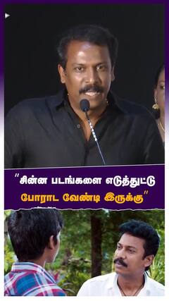 ’’சின்ன படங்களை எடுத்துட்டு போராட வேண்டி இருக்கு’’