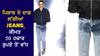 50 ਹਜ਼ਾਰ ਰੁਪਏ ਤੋਂ ਵੱਧ ਵਿੱਚ ਵਿਕ ਰਹੀਆਂ ਹਨ ਇਹ ਪਿਸ਼ਾਬ ਦੇ ਦਾਗ ਲੱਗੀਆਂ JEANS, ਕੀ ਤੁਸੀਂ ਵੀ ਖਰੀਦੋਗੇ?
