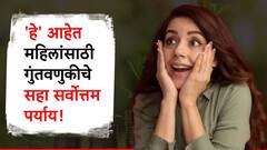 'या' सहा योजनांत गुंतवणूक केल्यास महिला होतील करोडपती, भविष्यात पैशांची चणचण भासणार नाही!