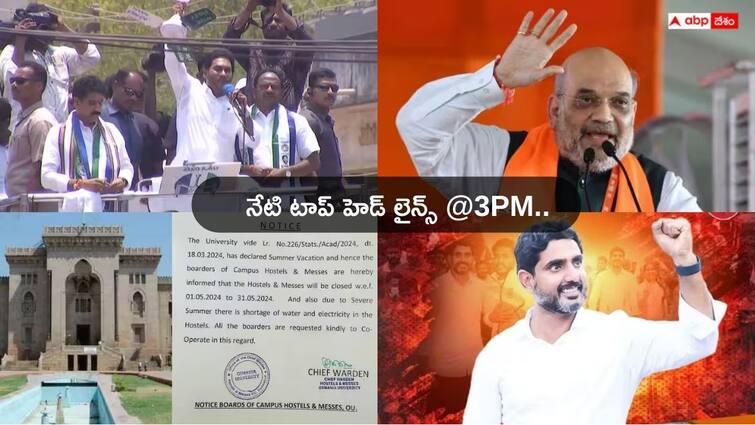 Telugu News Today 29 April 2024 From Andhra Pradesh TelanganaAP Telangana Latest News 29 April 2024: నేటి ఉదయం నుంచి ఆంధ్రప్రదేశ్, తెలంగాణ రెండు రాష్ట్రాల్లో టాప్ హెడ్ లైన్స్ మీకోసం.. ఒక్క క్లిక్ చేసి 5 ప్రధాన వార్తలు చదవండి. Top Headlines Today: చంద్రబాబు వస్తే ఉన్న పథకాలు పీకేస్తారన్న సీఎం జగన్! అమిత్ షా మార్ఫింగ్ వీడియోపై హైదరాబాద్‌లో కేసులు