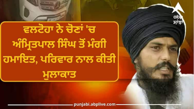 Valtoha sought support from Amritpal Singh in the elections met the family Amritsar News: ਵਲਟੋਹਾ ਨੇ ਚੋਣਾਂ 'ਚ ਅੰਮ੍ਰਿਤਪਾਲ ਸਿੰਘ ਤੋਂ ਮੰਗੀ ਹਮਾਇਤ, ਪਰਿਵਾਰ ਨਾਲ ਕੀਤੀ ਮੁਲਾਕਾਤ