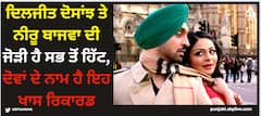 Diljit Dosanjh: ਦਿਲਜੀਤ ਦੋਸਾਂਝ ਤੇ ਨੀਰੂ ਬਾਜਵਾ ਦੀ ਜੋੜੀ ਹੈ ਸਭ ਤੋਂ ਹਿੱਟ, ਦੋਵਾਂ ਦੇ ਨਾਮ ਹੈ ਇਹ ਖਾਸ ਰਿਕਾਰਡ