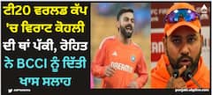 Virat Kohli: ਟੀ20 ਵਰਲਡ ਕੱਪ 'ਚ ਵਿਰਾਟ ਕੋਹਲੀ ਦੀ ਥਾਂ ਪੱਕੀ, ਰੋਹਿਤ ਨੇ BCCI ਨੂੰ ਦਿੱਤੀ ਖਾਸ ਸਲਾਹ