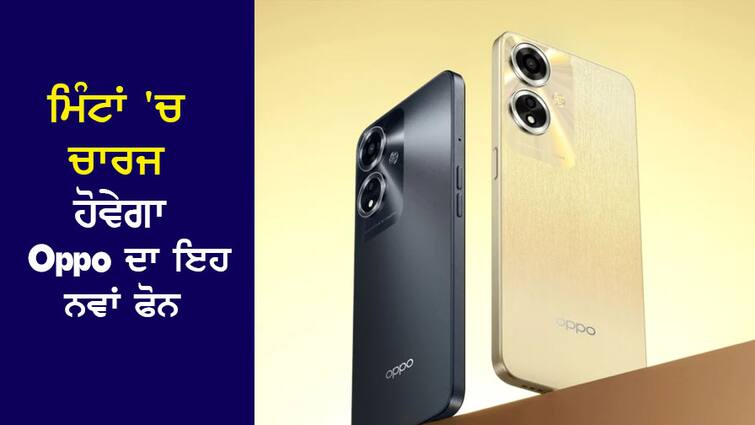 This new Oppo phone will be charged in minutes, top notch camera, processor is also powerful ਮਿੰਟਾਂ 'ਚ ਚਾਰਜ ਹੋਵੇਗਾ Oppo ਦਾ ਇਹ ਨਵਾਂ ਫੋਨ, Top Notch ਕੈਮਰਾ, ਪ੍ਰੋਸੈਸਰ ਵੀ ਸ਼ਕਤੀਸ਼ਾਲੀ