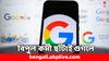 Google Layoffs: আরও কম বেতনের কর্মী চাই, বিপুল কর্মী ছাঁটাই গুগলে- এই বিভাগে চাকরি গেল পুরো টিমের
