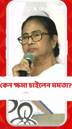 কেন ক্ষমা চাইলেন মমতা?
