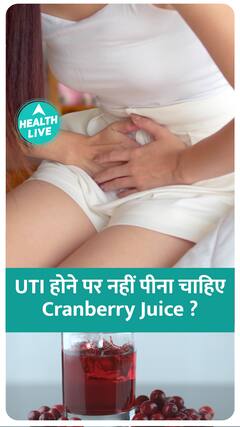 UTI को treat करने के लिए क्या पीना चाहिए cranberry juice ? | Health Live