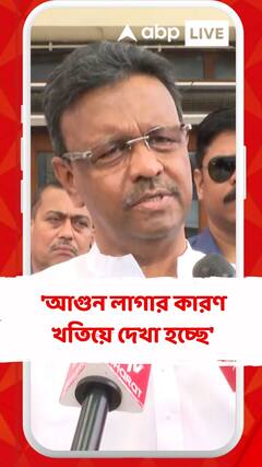 'আগুন লাগার কারণ খতিয়ে দেখা হচ্ছে', বললেন মেয়র ফিরহাদ হাকিম