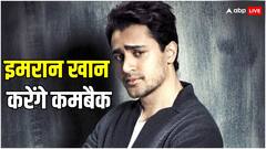 इमरान खान 9 साल बाद करेंगे कमबैक, गोवा में शुरू की फिल्म की शूटिंग