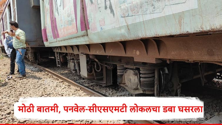 Mumbai Local CSMT Station Harbour line services are disrupted after a coach of a suburban local derailed while entering the platform at CSMt मोठी बातमी, छत्रपती शिवाजी महाराज टर्मिनसजवळ लोकलचा डबा घसरला, हार्बर लाईनवरील वाहतूक विस्कळीत