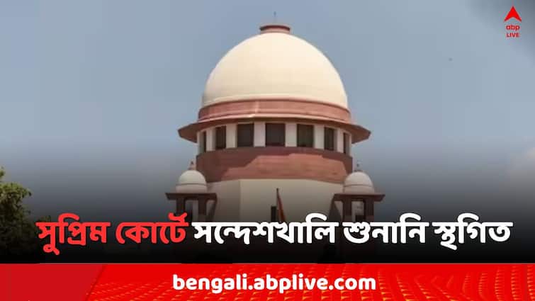 Supreme Court postpones the hearing of Sandeshkhali Case for 3 months Sandeshkhali Case: 'CBI তদন্তে স্থগিতাদেশ নয়..', পিছিয়ে গেল সন্দেশখালি মামলার 'সুপ্রিম' শুনানি