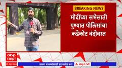 PM Narendra Modi Sabha : मोदींच्या सभेसाठी पुण्यात पोलिसांचा कडेकोट बंदोबस्त