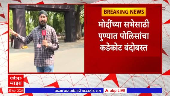 PM Narendra Modi Sabha : मोदींच्या सभेसाठी पुण्यात पोलिसांचा कडेकोट बंदोबस्त