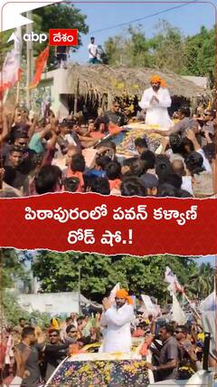 పిఠాపురంలో పవన్ కళ్యాణ్ రోడ్ షో.!