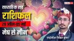 प्रेम को लेकर इन राशियों के लिए मुश्किल भरा है समय, जानिए अपनी राशि का साप्ताहिक लव राशिफल