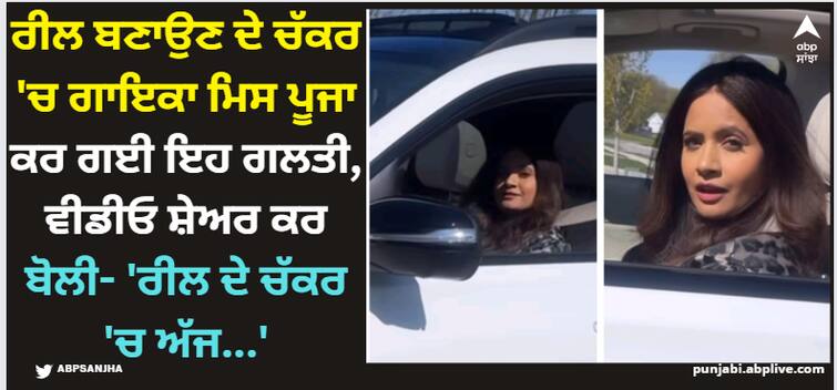 miss pooja makes mistake while making instagram reel watch this video Miss Pooja: ਰੀਲ ਬਣਾਉਣ ਦੇ ਚੱਕਰ 'ਚ ਗਾਇਕਾ ਮਿਸ ਪੂਜਾ ਕਰ ਗਈ ਇਹ ਗਲਤੀ, ਵੀਡੀਓ ਸ਼ੇਅਰ ਕਰ ਬੋਲੀ- 'ਰੀਲ ਦੇ ਚੱਕਰ 'ਚ ਅੱਜ...'