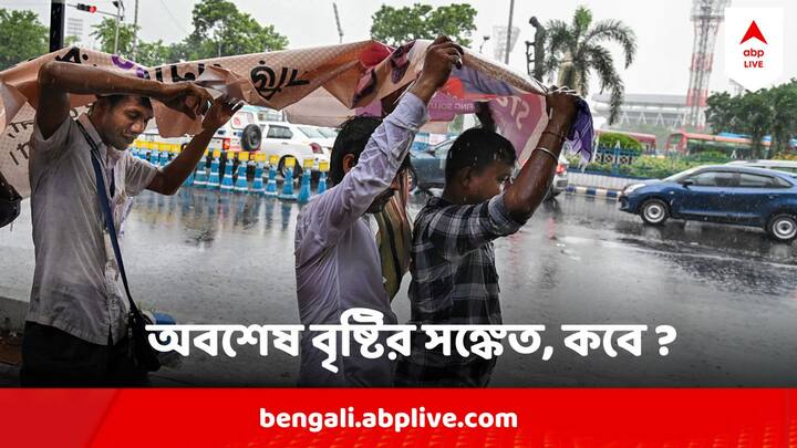 Kolkata Weather Today  : আবহাওয়া দফতর বলছে,  অন্তত আগামী ৭ দিনের মধ্যে বৃষ্টির কোনও সম্ভাবনা নেই। কলকাতা-সহ দক্ষিণবঙ্গের সব জেলাতেই তাপপ্রবাহ চলবে।