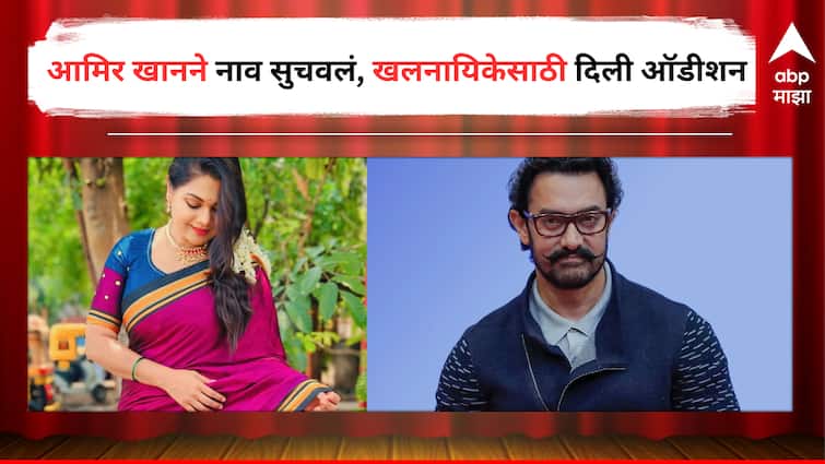 Aamir Khan suggested Namrata Sambherao name for an Villan role actress shared her experienced Entertainment latest update detail marathi news  Namrata Sambherao : 'जेव्हा आमिर खानने सुचवलं होतं नम्रता संभेरावरचं नाव...', अभिनेत्रीने सांगितला आयुष्यातला स्पेशल किस्सा 