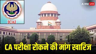 सुप्रीम कोर्ट ने खारिज की CA परीक्षा स्थगित करने की मांग, जानें कब होगी परीक्षा