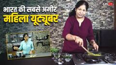 चूल्हा-चौका दिखाकर इस यूट्यूबर ने बना ली है करोड़ों की संपत्ति