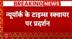 Hubballi Case: नेहा मर्डर के खिलाफ अमेरिका के टाइम्स स्क्वायर पर प्रदर्शन