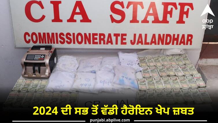 Three arrested with 48 kilos of heroin and drug money of lakhs Punjab Police: 2024 ਦੀ ਸਭ ਤੋਂ ਵੱਡੀ ਹੈਰੋਇਨ ਖੇਪ ਜ਼ਬਤ, 48 ਕਿੱਲੋ ਹੈਰੋਇਨ ਤੇ ਲੱਖਾਂ ਦੀ ਡਰੱਗ ਮਨੀ ਸਮੇਤ ਤਿੰਨ ਗ੍ਰਿਫ਼ਤਾਰ