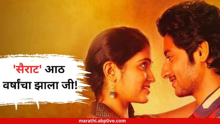 Sairat Movie Completes 8 Years Starring Rinku Rajguru and Akash Thosar Marathi Movie Direct By Nagraj Manjule Know Entertainment Latest Update Marathi News Sairat : नागराज मंजुळेंचा 'सैराट' आठ वर्षांचा झाला जी! रिंकूने शेअर केले आर्ची-परश्याचे तुम्ही कधीही न पाहिलेले फोटो